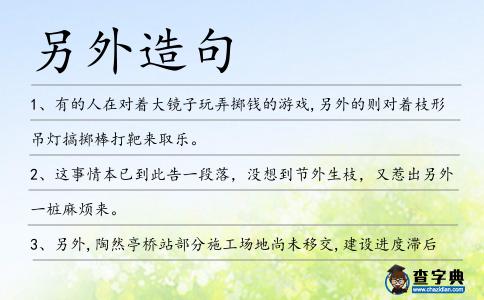 另外造句
