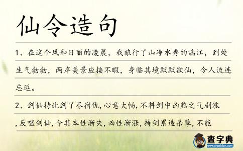 仙令造句