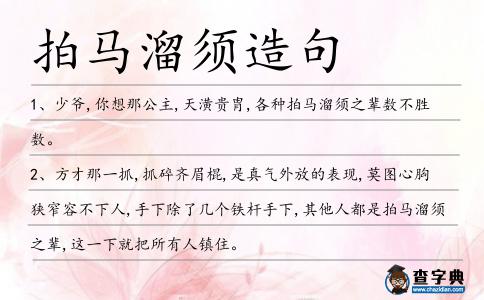 拍馬溜須造句