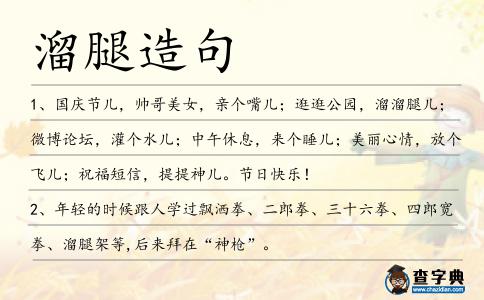 溜腿造句