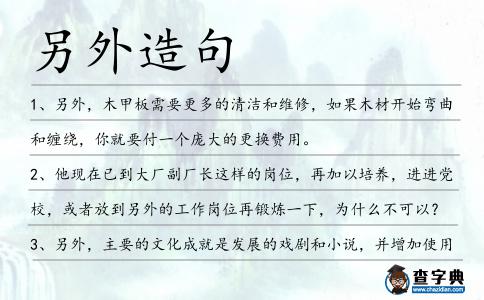 另外造句