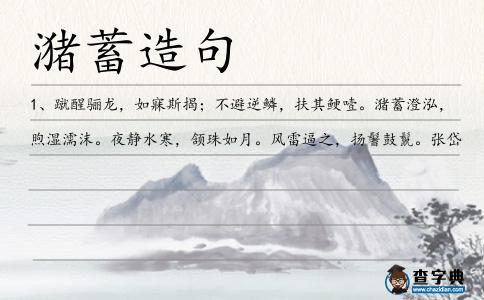 潴蓄造句