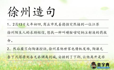 徐州造句