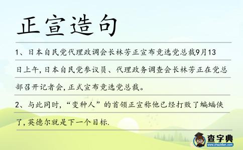正宣造句