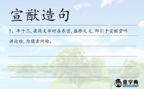 宣猷造句