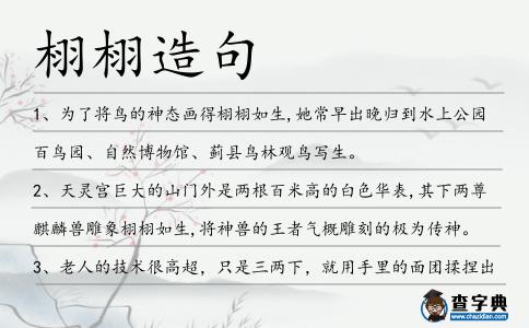栩栩造句