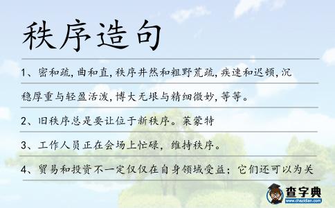 秩序造句