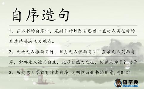 自序造句