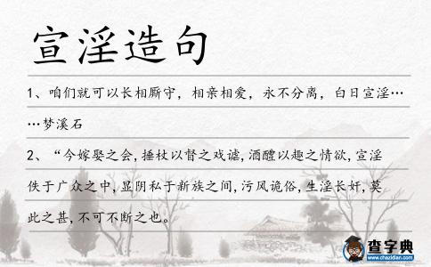 宣淫造句