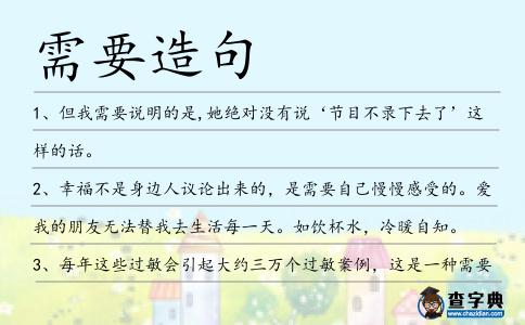 需要造句