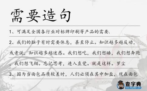 需要造句