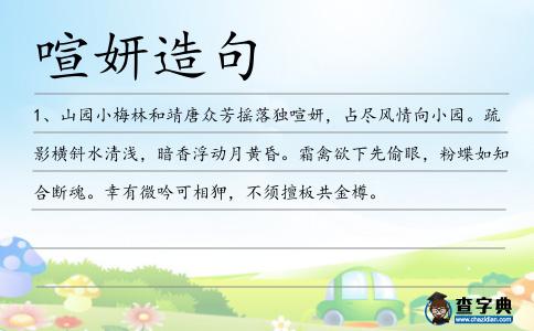 喧妍造句