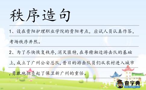 秩序造句