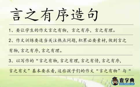 言之有序造句