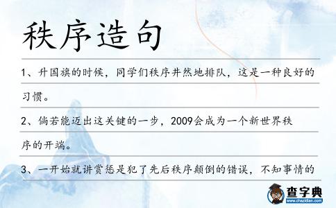 秩序造句