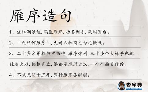 雁序造句