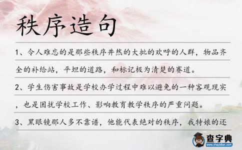 秩序造句