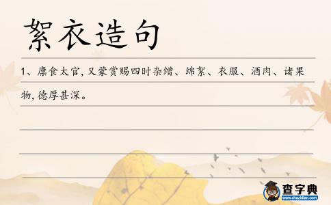 絮衣造句