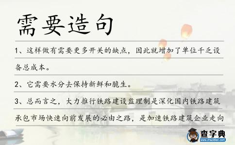 需要造句