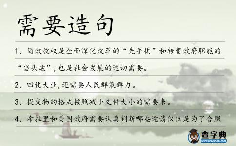 需要造句