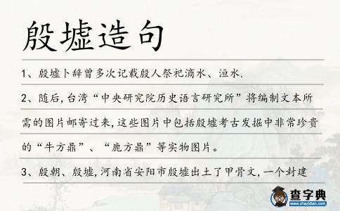 殷墟造句