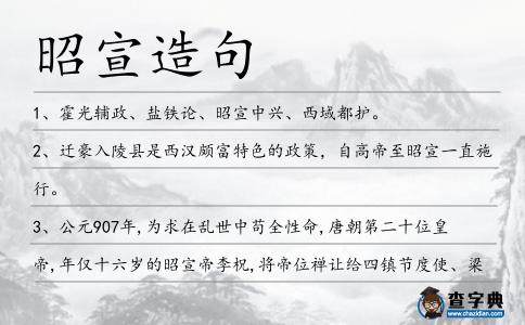 昭宣造句