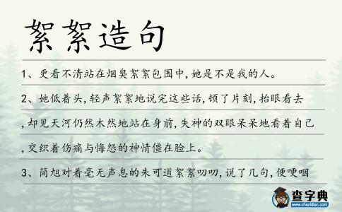 絮絮造句