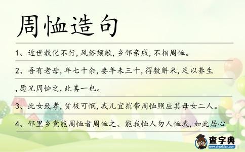 周恤造句