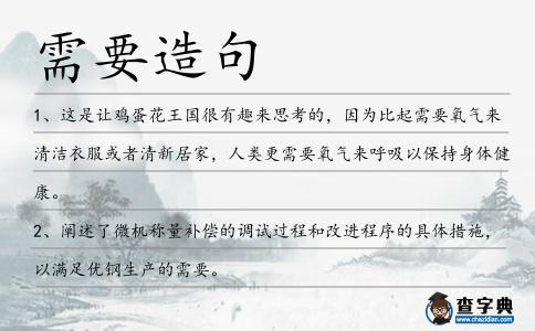 需要造句