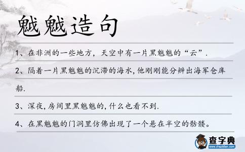 魆魆造句