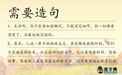 需要造句