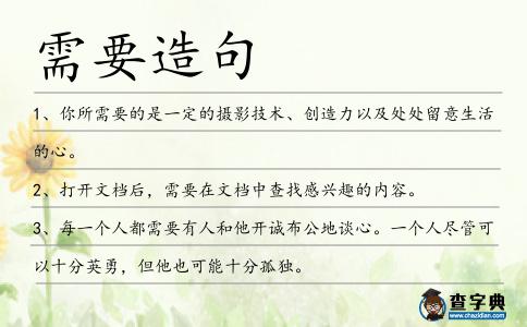 需要造句