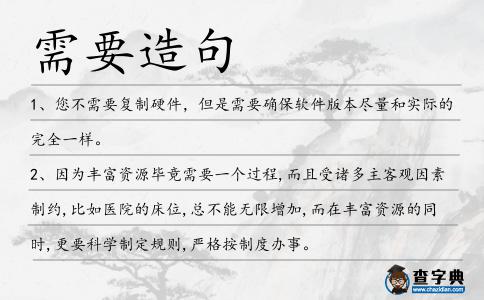 需要造句