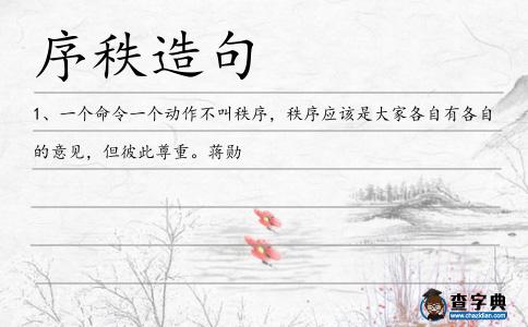 序秩造句