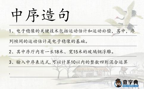 中序造句