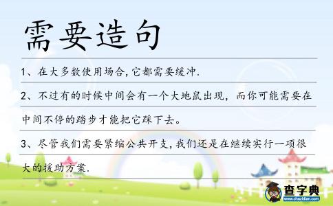 需要造句