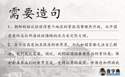 需要造句