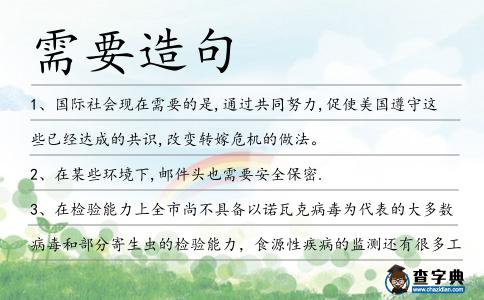 需要造句