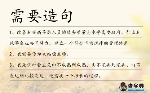 需要造句