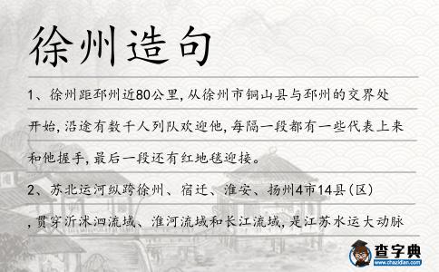 徐州造句