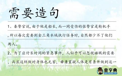 需要造句