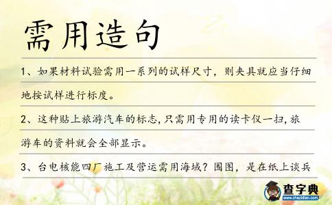 需用造句