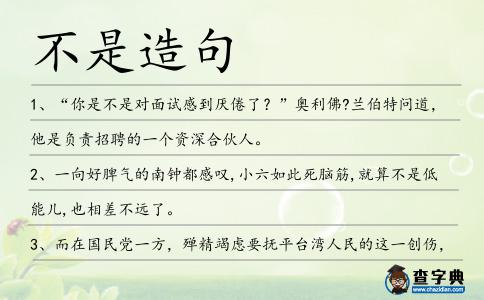 不是造句
