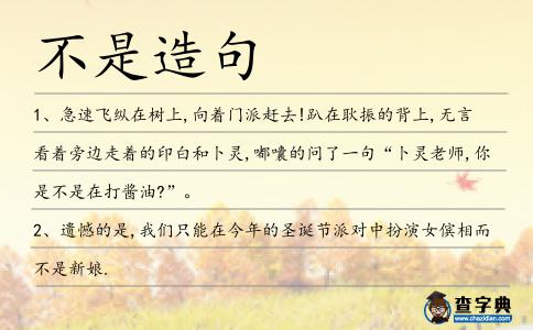 不是造句