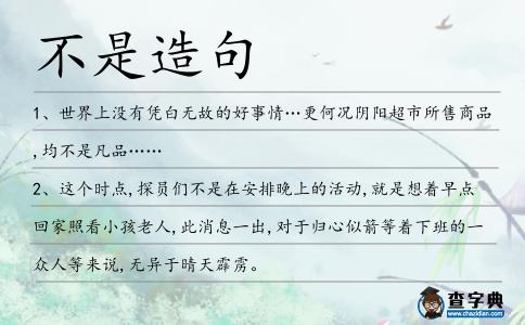 不是造句