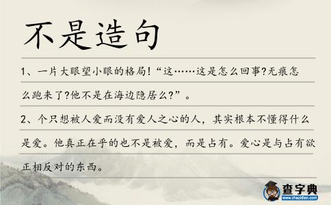 不是造句