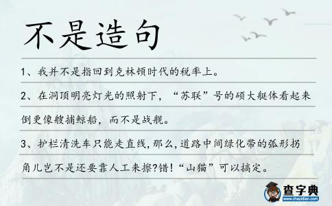 不是造句
