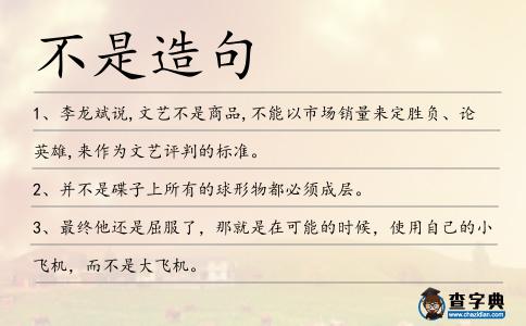 不是造句