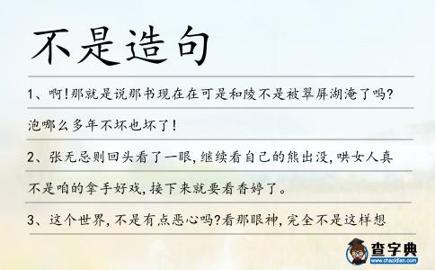 不是造句