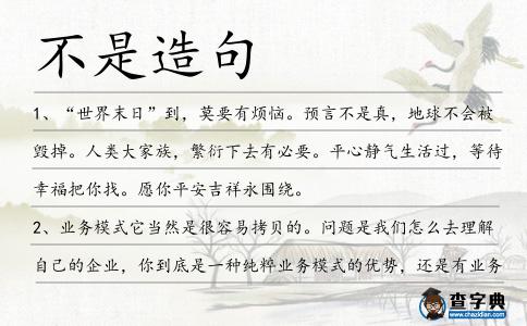 不是造句